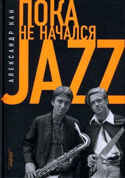 Книга: Пока не начался Jazz (Кан Александр) ; Амфора, 2008 