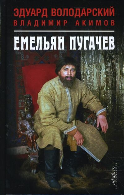 Книга: Емельян Пугачев (Акимов Владимир Владимирович, Володарский Эдуард Яковлевич) ; Амфора, 2008 