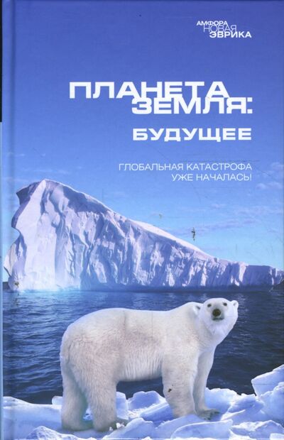 Книга: Планета Земля: Будущее (Полтева Д.Г.) ; Амфора, 2008 