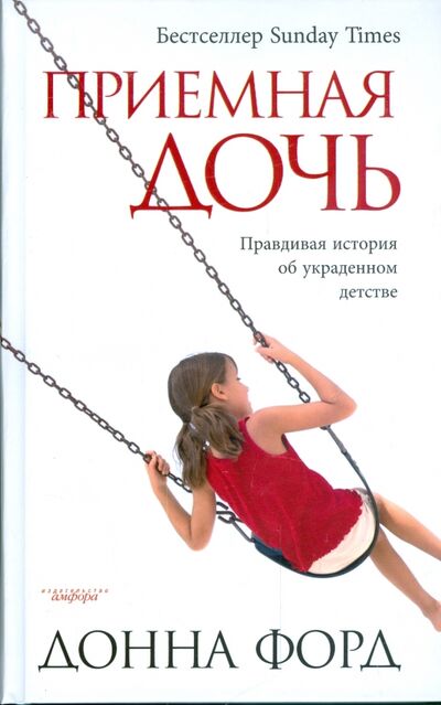 Книга: Приемная дочь. Правдивая история об украденном детстве (Форд Донна) ; Амфора, 2009 