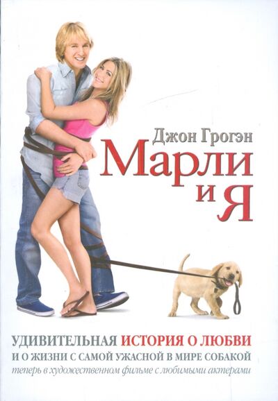 Книга: Марли и я. Удивительная история о любви и о жизни с самой ужасной в мире собакой (Грогэн Джон) ; Добрая книга, 2010 