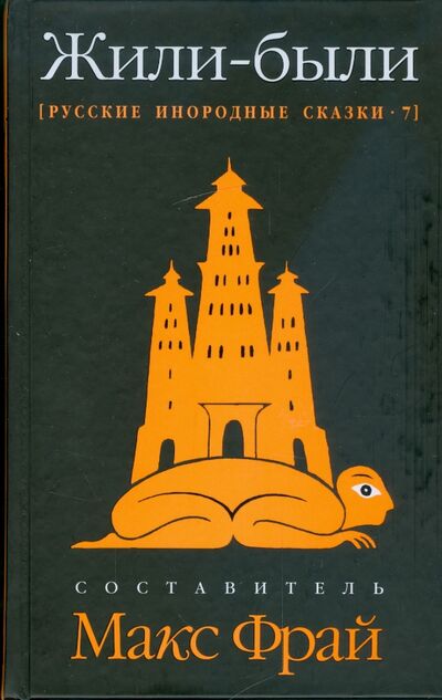 Книга: Жили-были. Русские инородные сказки-7 (Фрай Макс) ; Амфора, 2009 