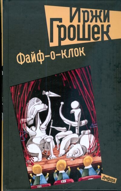 Книга: Файф-о-клок (Грошек Иржи) ; Амфора, 2009 