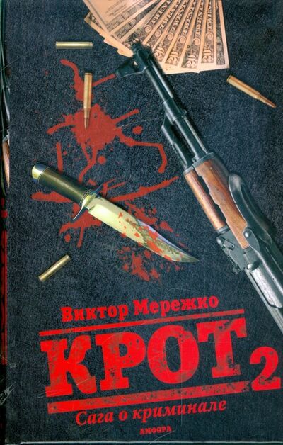 Книга: Крот 2. Сага о криминале. Том 2 (Мережко Виктор Иванович) ; Амфора, 2009 
