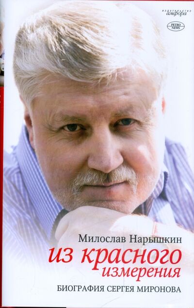 Книга: Из красного измерения. Биография Сергея Миронова (Нарышкин Милослав) ; Амфора, 2009 
