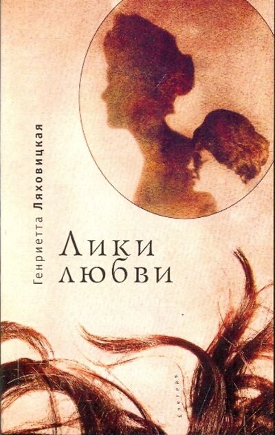 Книга: Лики любви (Ляховицкая Генриетта) ; Алетейя, 2007 