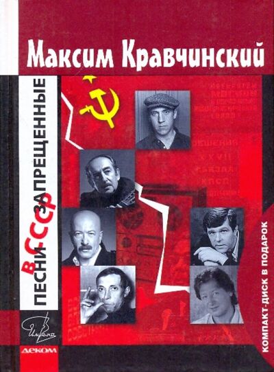 Песни, запрещенные в СССР (+CD) Деком 