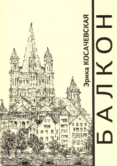 Книга: Балкон (Косачевская Эрика) ; Алетейя, 2009 