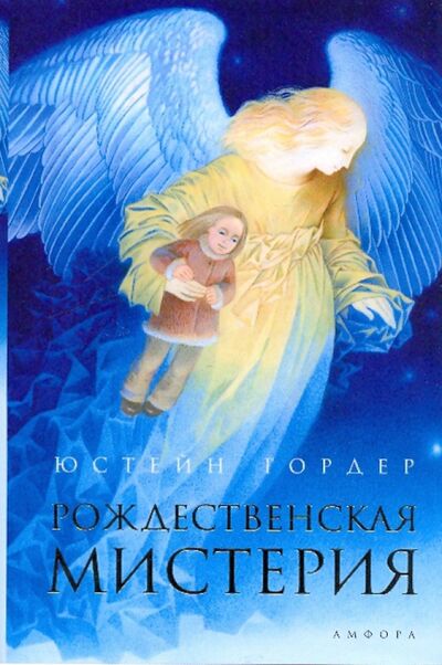 Книга: Рождественская мистерия (Гордер Юстейн) ; Амфора, 2009 