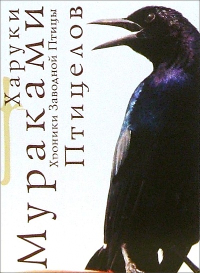 Книга: Хроники Заводной Птицы: Птицелов: Роман (Мураками Харуки) ; Эксмо-Пресс, 2006 