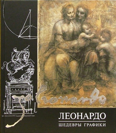 Книга: Леонардо да Винчи. Шедевры графики (Да Винчи Леонардо) ; Эксмо, 2006 