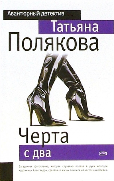 Книга: Черта с два!: Повесть (Полякова Татьяна Викторовна) ; Эксмо-Пресс, 2006 