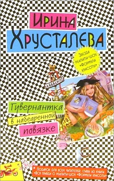Книга: Гувернантка в набедренной повязке: Роман (Хрусталева Ирина) ; Эксмо-Пресс, 2007 