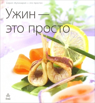 Книга: Ужин - это просто (Киселева Анна Аркадьевна) ; Урал ЛТД, 2006 