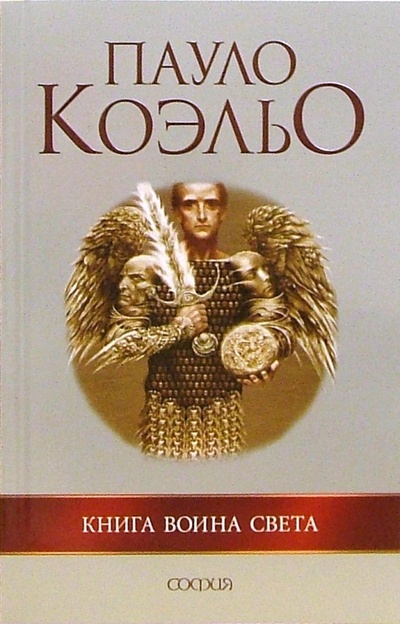 Книга: Книга воина света (Коэльо Пауло) ; София, 2007 