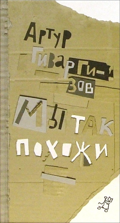 Книга: Мы так похожи: Поэтический сборник для семейного чтения (Гиваргизов Артур Александрович) ; Самокат, 2008 