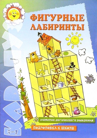Книга: Подготовка к школе: Фигурные лабиринты: развитие логического мышления. Для детей 5-7 лет; Карапуз, 2006 
