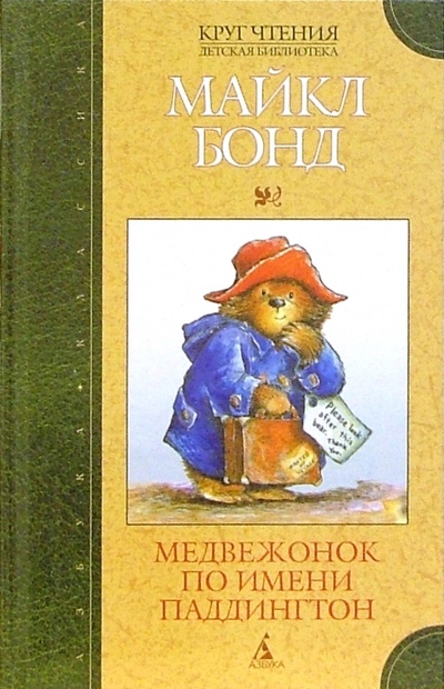 Книга: Медвежонок по имени Паддингтон: Рассказы (Бонд Майкл) ; Азбука, 2006 