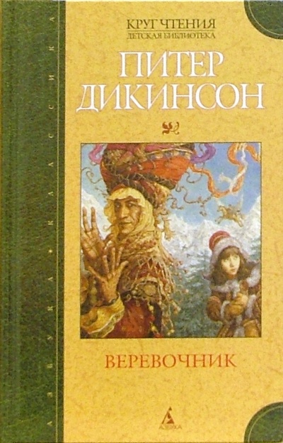 Книга: Веревочник: Роман (Дикинсон Питер) ; Азбука, 2006 