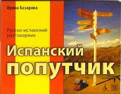 Книга: Испанский попутчик: Русско-испанский разговорник (Васильев Константин Борисович) ; Азбука, 2010 