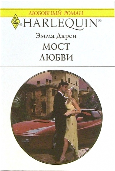 Книга: Мост любви: Роман (Дарси Эмма) ; Изд-во 