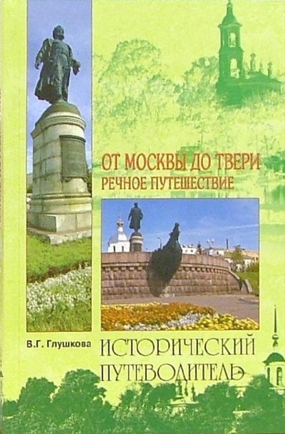 Книга: От Москвы до Твери. Речное путешествие (Глушкова Вера Георгиевна) ; Вече, 2008 