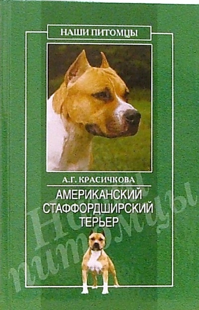 Книга: Американский стаффордширский терьер (Красичкова Анастасия) ; Вече, 2006 