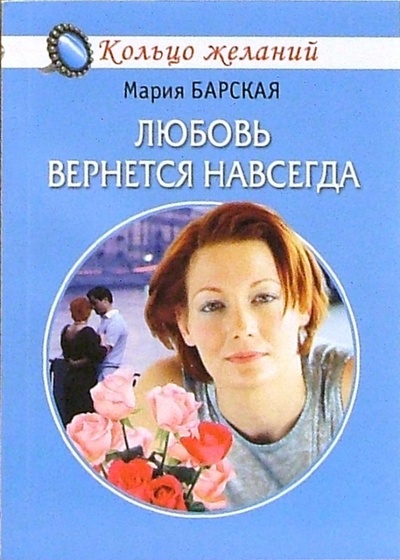 Книга: Любовь вернется навсегда (Барская Мария) ; Гелеос, 2006 