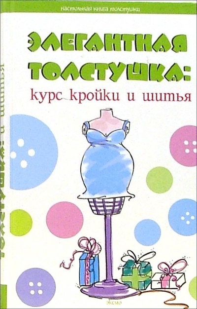 Книга: Элегантная толстушка: курс кройки и шитья (Малинова Надежда) ; Эксмо, 2006 