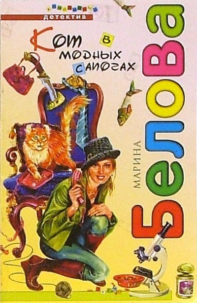 Книга: Кот в модных сапогах: Повесть (Белова Марина) ; Эксмо-Пресс, 2006 
