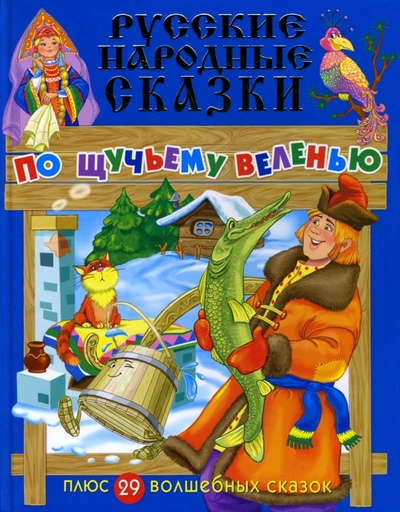 Книга: Русские народные сказки: По щучьему веленью + 29 волшебных сказок; Бао-Пресс, 2006 