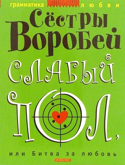 Книга: Слабый пол, или Битва за любовь (Сестры Воробей) ; Дрофа Плюс, 2006 