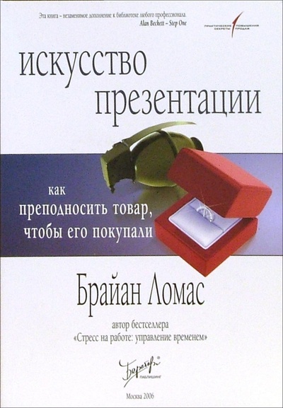 Книга: Искусство презентации: Как преподносить товар, чтобы его покупали (Ломас Брайан) ; Бератор Паблишинг, 2006 