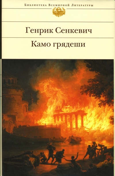 Книга: Камо грядеши (Сенкевич Генрик) ; Эксмо, 2010 