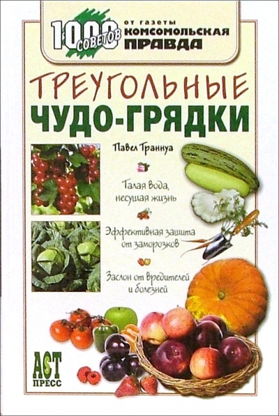 Книга: Треугольные чудо-грядки (Траннуа Павел Франкович) ; АСТ-Пресс, 2007 