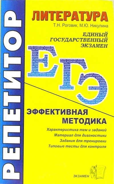 Книга: ЕГЭ. Репетитор. Литература. Эффективная методика Т. Н. Роговик, М. Ю. Никулина (Фролов Б. П.) ; Экзамен, 2006 