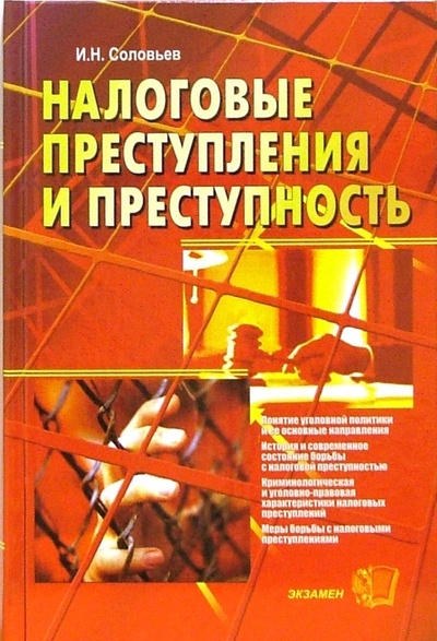 Книга: Налоговые преступления и преступность (Соловьев Иван Николаевич) ; Экзамен, 2006 
