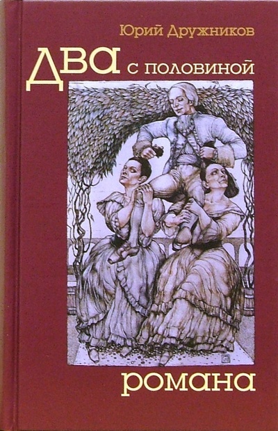Книга: Два с половиной романа (Дружников Юрий) ; ПоРог, 2006 