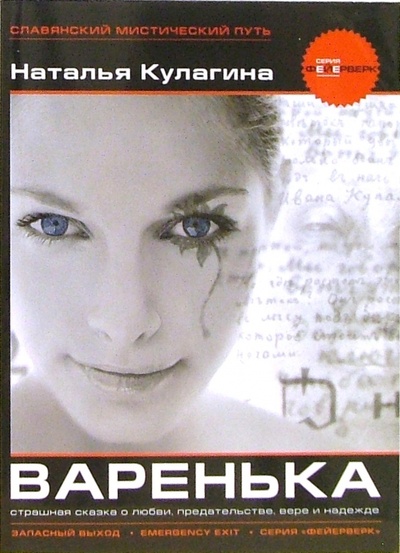 Книга: Варенька (Кулагина Наталья) ; Запасный выход, 2006 