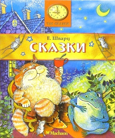 Книга: Сказки (Шварц Евгений Львович) ; Махаон, 2007 