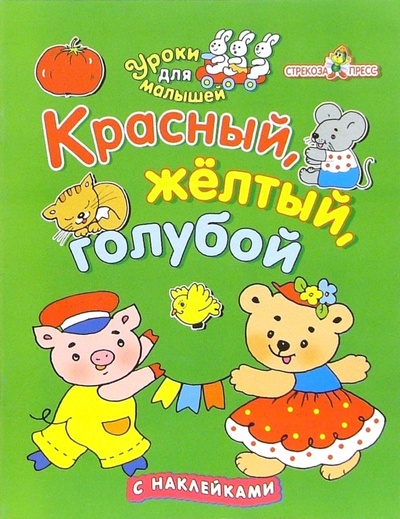 Книга: Красный, желтый, голубой (Попова И.) ; Стрекоза, 2006 