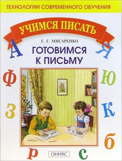 Книга: Готовимся к письму. (Мисаренко Галина Геннадьевна) ; Оникс, 2011 