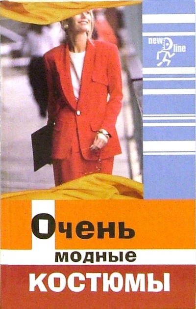 Книга: Очень модные костюмы (Волкова Наталья Викторовна) ; Феникс, 2006 