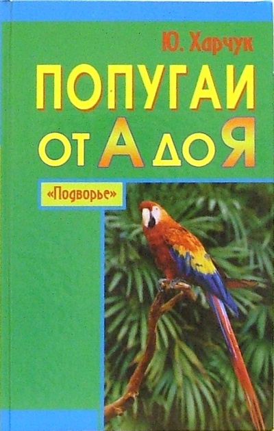 Книга: Попугаи от А до Я (Харчук Юрий Иванович) ; Феникс, 2006 