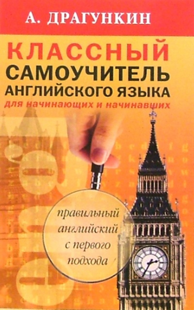 Книга: Классный самоучитель английского языка для начинающих и начинавших (Драгункин Александр Николаевич) ; Респекс, 2008 