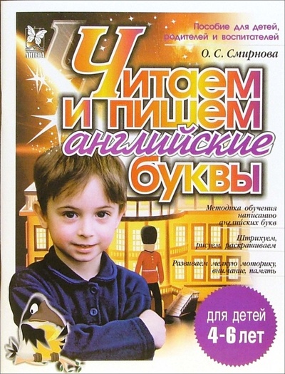 Книга: Читаем и пишем английские буквы. Для детей 4-6 лет (Смирнова Ольга Сергеевна) ; Литера, 2006 