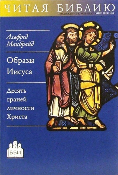 Книга: Образы Иисуса. Десять граней личности Христа (Макбрайд Альфред) ; ББИ, 2003 