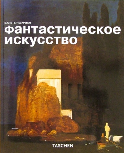 Книга: Фантастическое искусство (Шуриан Вальтер) ; Арт-родник, 2006 