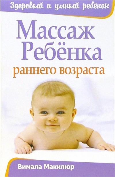 Книга: Массаж ребенка раннего возраста (Макклюр Вимала) ; Попурри, 2007 