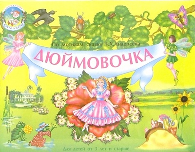 Книга: Дюймовочка (Книжка-панорамка); Радуга-игрушки, 2006 